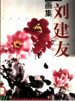 <em>刘建</em>友画集
