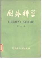 国外科学  第2集