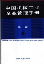 中国机械工业企业管理<em>手册</em>