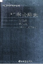 广东<em>公路</em>史  第2册  现代<em>公路</em>