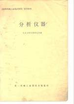 分析<em>仪器</em>