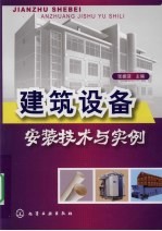 建筑设备安装技术与实例