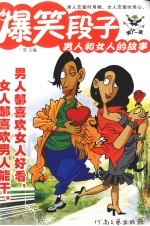 爆<em>笑</em>段子  1  男人和女人的故事