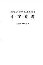 <em>中医</em>眼科