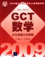 GCT数学历年真题分类精解  2003-2008