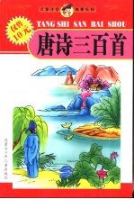 唐诗三百首  注释本