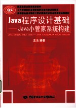 <em>Java</em><em><em>程序</em><em>设计</em></em>基础  <em>Java</em>小管家系统构建
