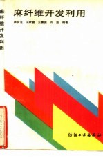 麻纤维<em>开发</em><em>利用</em>