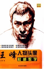 <em>王峰</em>人物头像权威教学
