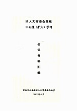 区人大常委党组中心组（扩大）学习  会议材料汇<em>编</em>