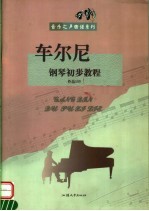 车尔尼钢琴初步<em>教程</em>  作品599