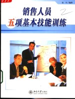 销售人员五项基本技能训练