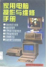 家用电脑操作与维修手册
