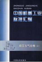 中国机械工业<em>标准</em>汇编  液压与气动卷  上
