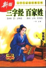 三字经  百家姓  双色版