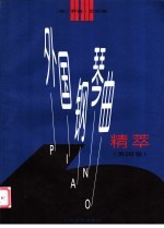 外国钢琴曲精萃  英国卷