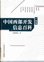 中国西部<em>开发</em>信息百科