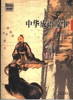<em>中华</em>成语故事  <em>图文</em><em>版</em>
