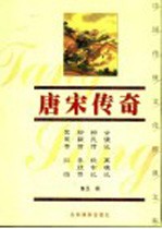 唐宋<em>传奇</em>