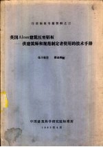 英国Alcan建筑压型铝板-供建筑师和规范制定者使用的<em>技术</em>手册