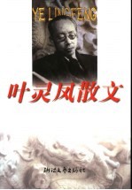叶<em>灵凤</em>散文