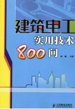 建筑电工实用技术  800  问