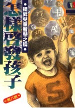 怎样启发孩子  第8版