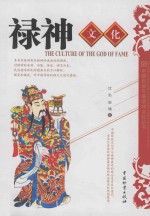 中国民间年画诸<em>神</em><em>文化</em>丛书  禄<em>神</em><em>文化</em>