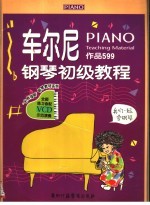 车尔尼<em>钢琴</em>初级<em>教程</em>  作品599  第2版