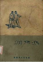 相声<em>集</em>