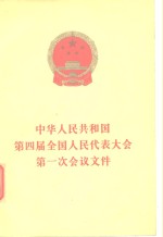中华<em>人民</em>共和国第四届全国<em>人民</em>代表大会第一次会议文件