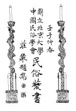 国立<em>北京</em>大学  <em>中国</em><em>民俗</em>学会  <em>民俗</em>丛书  72  上