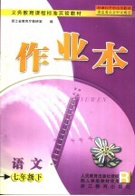 <em>语文</em>作业本  配<em>人教</em><em>版</em>教材使用  <em>七</em><em>年级</em>  下