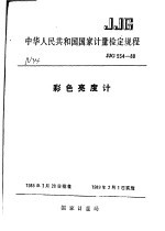中华人民共和国<em>国家</em><em>计量</em>检定规程  彩色亮度计  JJG554-88