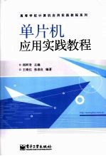 单片机应用实践<em>教程</em>