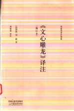 《文心雕龙》<em>译注</em>