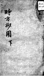 陈修园医书十六种  时方妙用  下