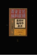 蓬莱轩地理学丛书  第2册