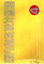 国内剧场<em>设计</em><em>图集</em>  《全国村镇剧场<em>设计</em>竞赛获奖方案专辑》  4