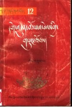 格敦群培<em>著</em>作  第3册