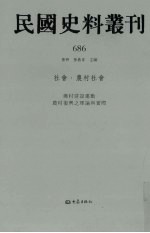 民国史料丛刊  686  <em>社会</em>·农村<em>社会</em>