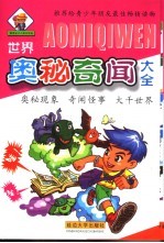 <em>世界</em><em>奥秘</em>奇闻大全
