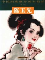 中国画廊推介画家精品  陈玉先