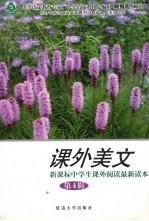课外美文  <em>第</em><em>4</em><em>辑</em>