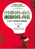 中国妈妈<em>向</em>左，德国妈妈<em>向</em>右