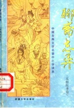 中国古典文学名著中小学读本  <em><em>聊斋</em><em>志异</em></em>  狐精故事卷
