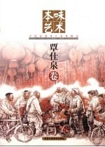 本味艺术  覃仕泉卷