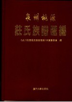 泉州桃源<em>庄</em>氏族谱汇编