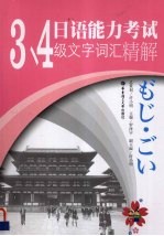 日语能力考试3\4级文字词汇精解