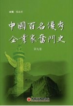 中国百名优秀企业家奋斗史  第9卷